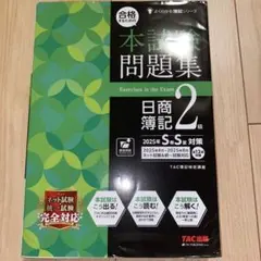 本試験問題集　日商簿記2級