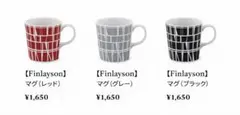 フィンレイソン☆マグカップ＆プレートセット☆定価17,490円のサムネイル