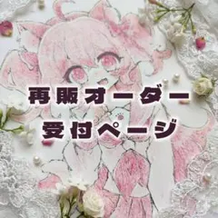 再販オーダー 受付ページ