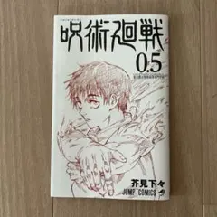 〈値下げ〉呪術廻戦 0.5 芥見下々 ジャンプコミックス