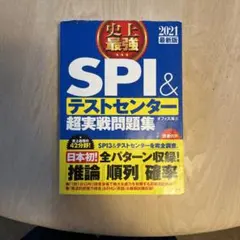 2021最新版 史上最強SPI&テストセンター超実戦問題集