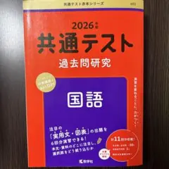 2026年度版　共通テスト過去問研究　国語