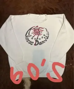 60s ビンテージスウェット