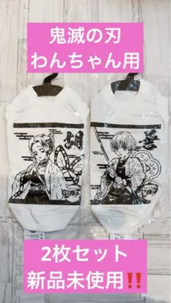 【新品未使用】鬼滅の刃ドッグウェア 胡蝶しのぶ 我妻善逸 2枚セット