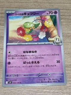 ポケモンカード リーリエのキュワワー sv9 043/100 まとめ買い値下げ可のサムネイル