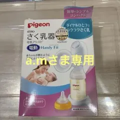 Pigeon 電動母乳搾乳器 Handy Fit