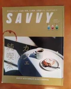 SAVVY 2022年9月号 純喫茶とカフェ