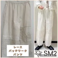 SM2⋈レースパッチワークパンツ⋈キナリ