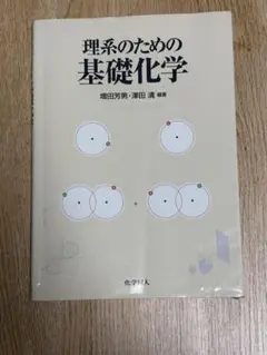 理系のための基礎化学 増田芳男 澤田清 化学同人