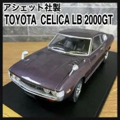 アシェット社製　国産名車コレクション　トヨタ　セリカ　LB　2000GTのサムネイル