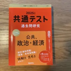 2025年 共通テスト 過去問研究 公共・政治・経済