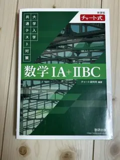 数学 IA + IIBC チャート式