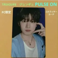 とれラッキーカード　TREASURE ジュンギュ 　FC限定