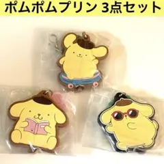 ポムポムプリン 繋がるラバーコレクション Part2 6 、9、12 ガチャ