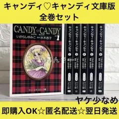 2025年最新】キャンディキャンディ全巻の人気アイテム - メルカリ
