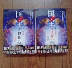 2026年最新】吉田修一 国宝下の人気アイテム - メルカリ