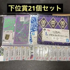 一番くじ ジョジョの奇妙な冒険 メタルピンズコレクションタオルステッカー21個