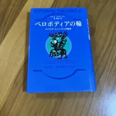 Entering the Circle シベリアの輪