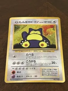 ま*ん様 くいしんぼカビゴン　渦巻きホロあり