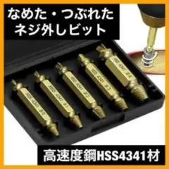 なめたネジ外しビット 5本セット HSS4341材のサムネイル
