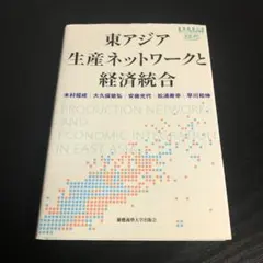 東アジア生産ネットワークと経済統合 t19