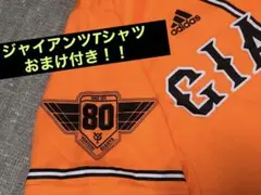 Tシャツ付き　読売ジャイアンツ巨人 80周年 アディダス 応援 ユニフォーム