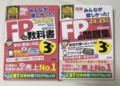みんなが欲しかった！FPの教科書・問題集 3級 24-25年版