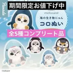mofusand 海の生き物にゃん コロぬい　全5種コンプリート品