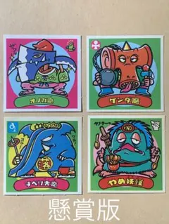 旧ビックリマン　シール　懸賞版　上下バリ3 オノカ魔、すべり、ケンダ魔、やめ妖怪