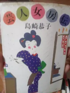 芸人女房伝 島崎恭子