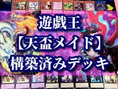 遊戯王 まとめ売り「天盃龍 ドラゴンメイド」構築済みデッキ40枚+EX15枚