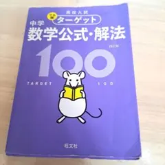 でる順 ターゲット 中学 数学　公式・解法 100 四訂版 高校入試