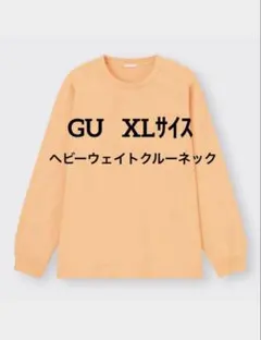 GU ヘビーウェイト　クルーネック　長袖Tシャツ　オレンジ　XL