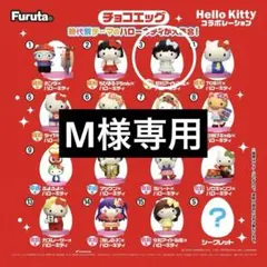 Hello Kitty コラボレーション　チョコエッグ