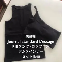 【未使用】journal standard L'essage タンクトップセット