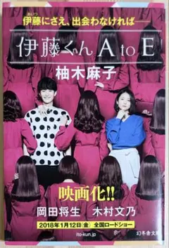 伊藤くんＡtoＥ 柚木麻子