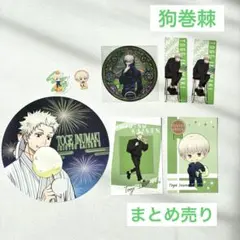 呪術廻戦　狗巻棘　まとめ売り　うちわ　ポストカード　しおり　ステッカー