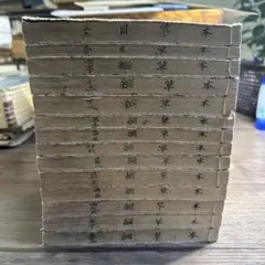本草綱目啓蒙圖譜山草部全4冊和本漢籍嘉永己酉古書歴史資料| Mercari