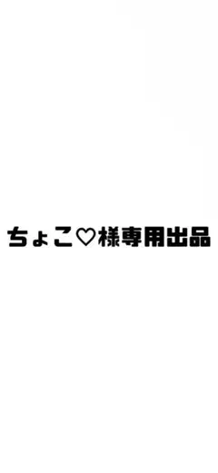 ちょこ♡様専用出品　m110 ピンク