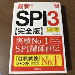 最新！ SPI3 【完全版】 高橋書店