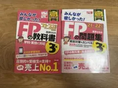 FPの教科書・問題集 21・22年度セット　3級