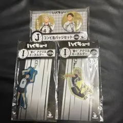 ハイキューハッピーくじ　I賞・J賞　木兎&赤葦セット