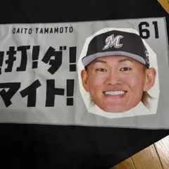 千葉ロッテマリーンズ 61 山本大斗選手TEAM26応援タオル