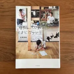 母ちゃん、ていねい たまにガサツ