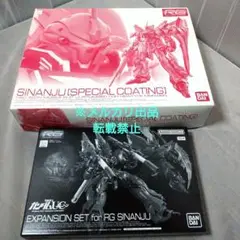 【未使用セット】RG シナンジュ スペシャルコーティング & 拡張セット RG 1/144 シナンジュ［スペシャルコーティング］【再販