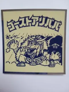 ビックリマン　裏　ゴーストアリババ