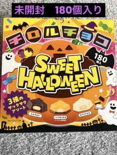 チロルチョコ SWEET HALLOWEEN 180個 賞味期限2027年7月