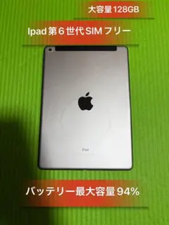 Ipad第6世代128GB SIMフリーバッテリー94%良品