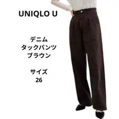 UNIQLO U ユニクロ ユー　 デニムタックパンツ ブラウン サイズ26