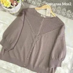 サマンサモスモス新品✨かぎ針　透かし編み　カーディガン　モカのサムネイル
